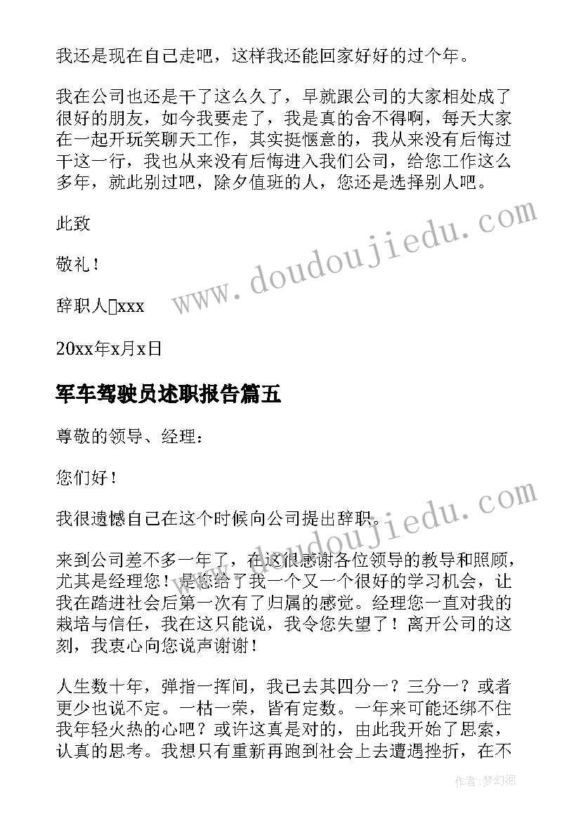 最新军车驾驶员述职报告(通用5篇)