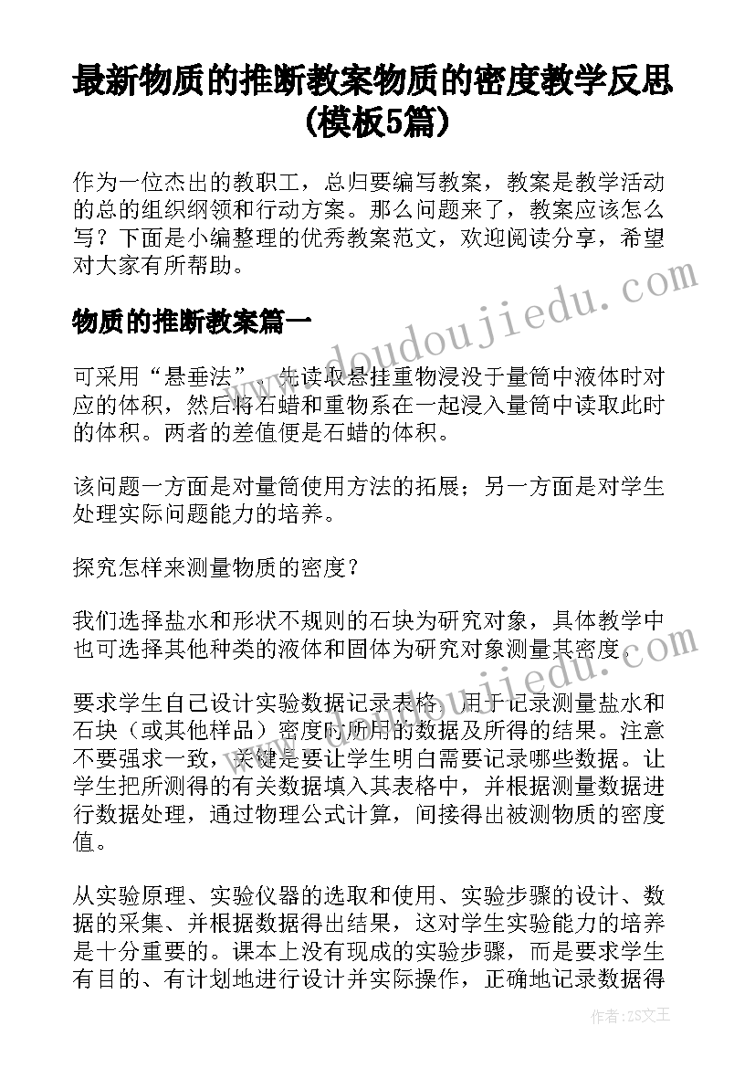 最新物质的推断教案 物质的密度教学反思(模板5篇)