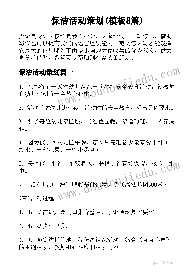 保洁活动策划(模板8篇)