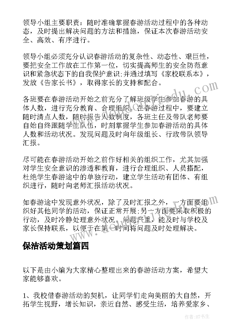 保洁活动策划(模板8篇)