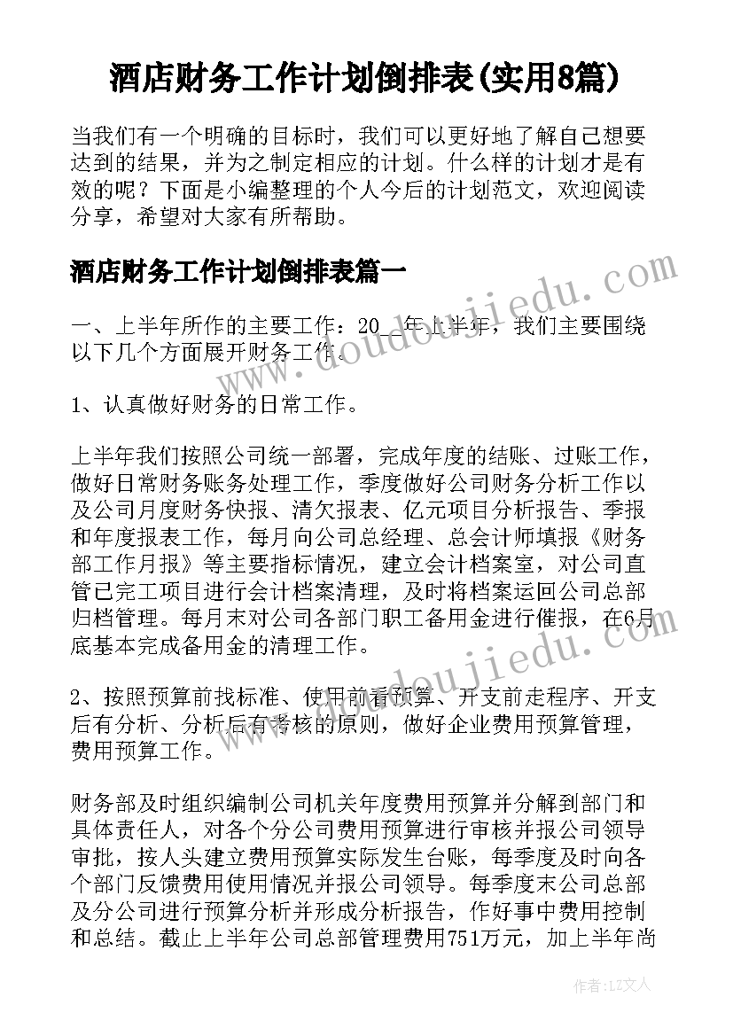 酒店财务工作计划倒排表(实用8篇)