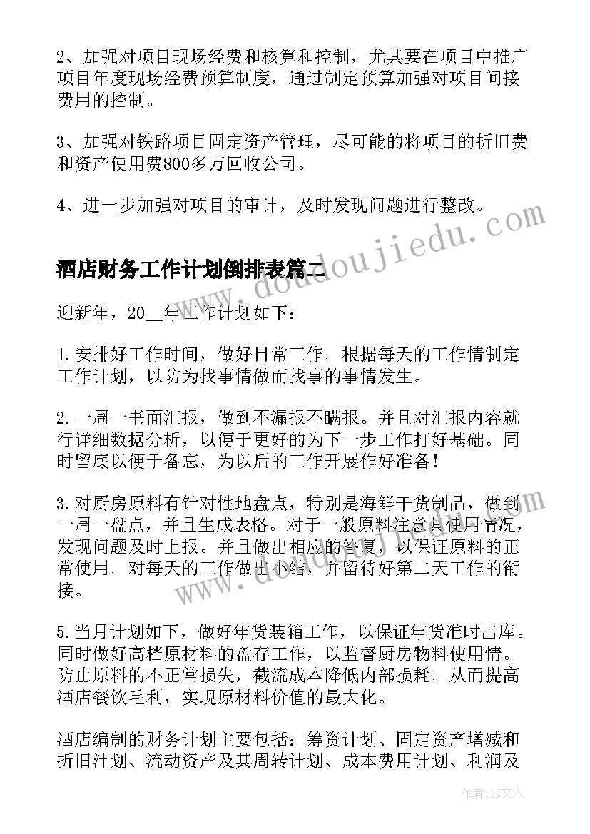 酒店财务工作计划倒排表(实用8篇)