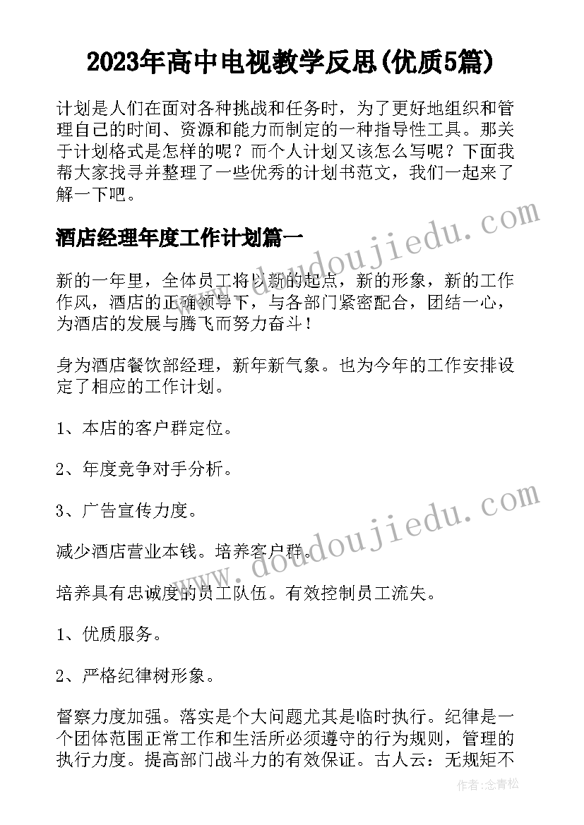 2023年高中电视教学反思(优质5篇)