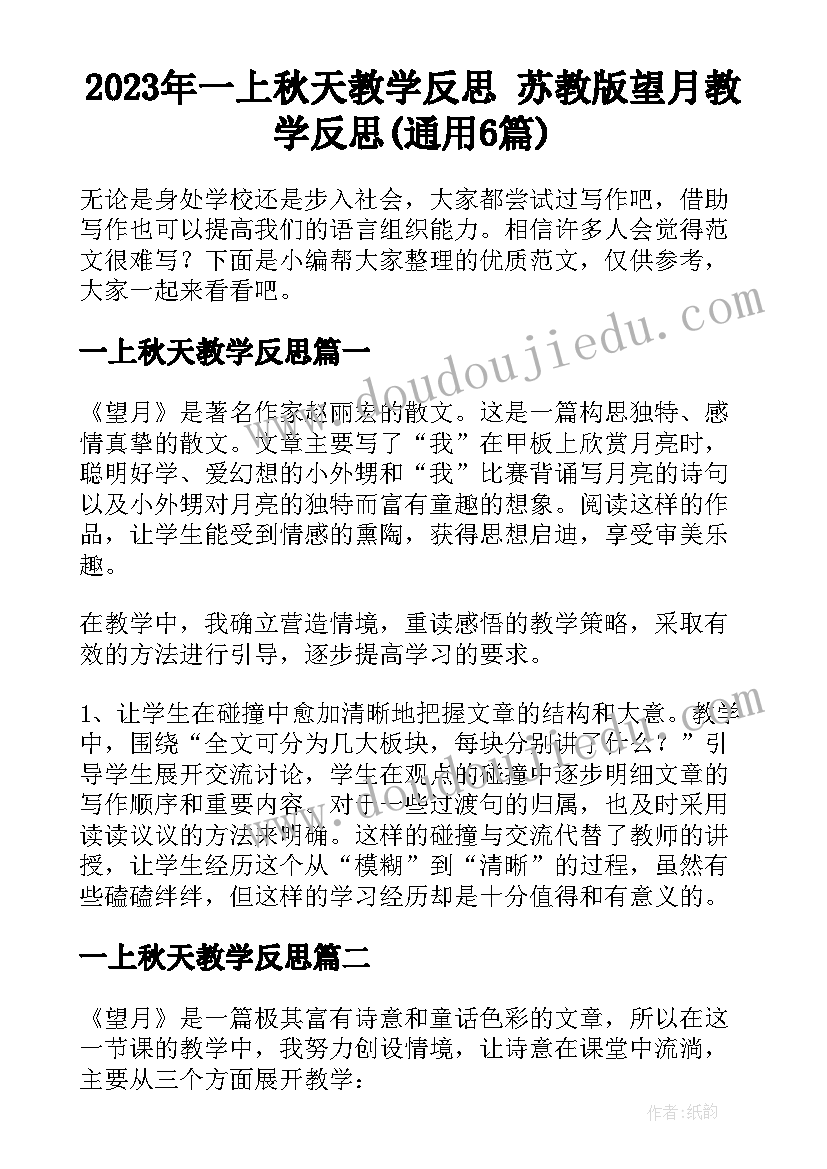 2023年一上秋天教学反思 苏教版望月教学反思(通用6篇)