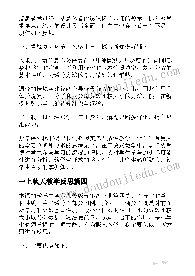 2023年一上秋天教学反思 苏教版望月教学反思(通用6篇)