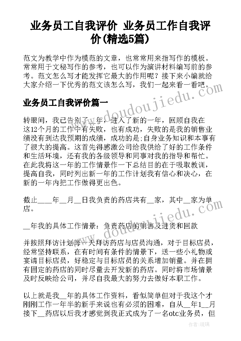 业务员工自我评价 业务员工作自我评价(精选5篇)