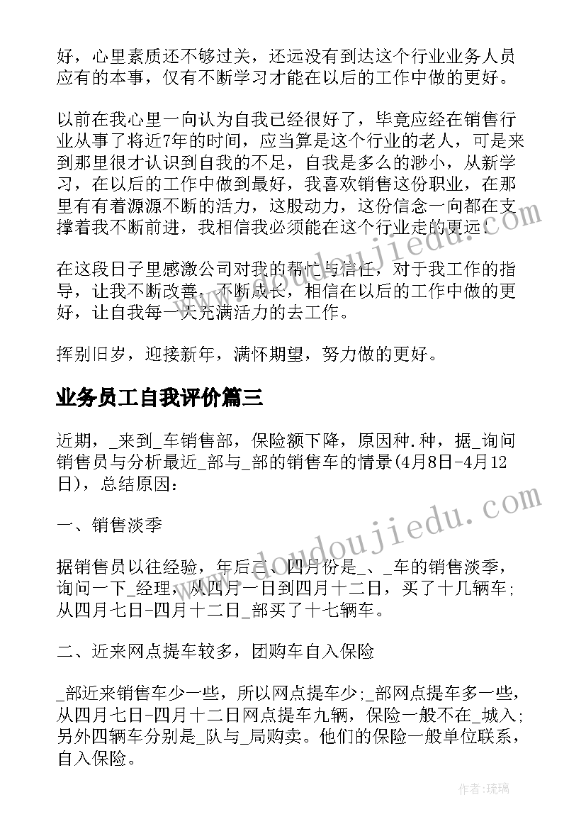 业务员工自我评价 业务员工作自我评价(精选5篇)