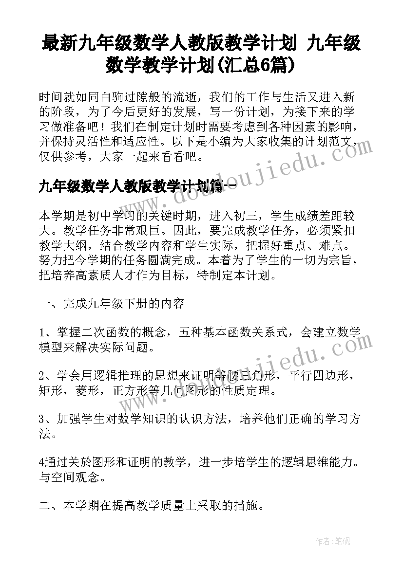 最新九年级数学人教版教学计划 九年级数学教学计划(汇总6篇)