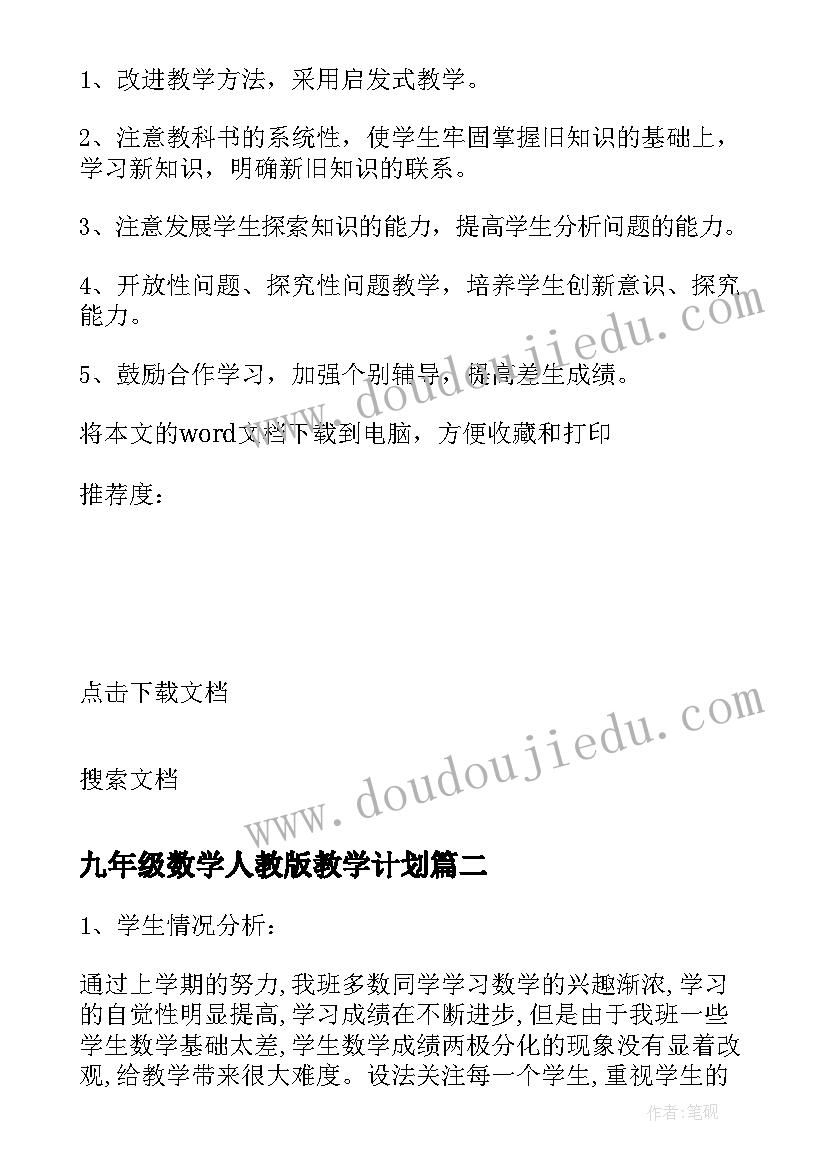 最新九年级数学人教版教学计划 九年级数学教学计划(汇总6篇)