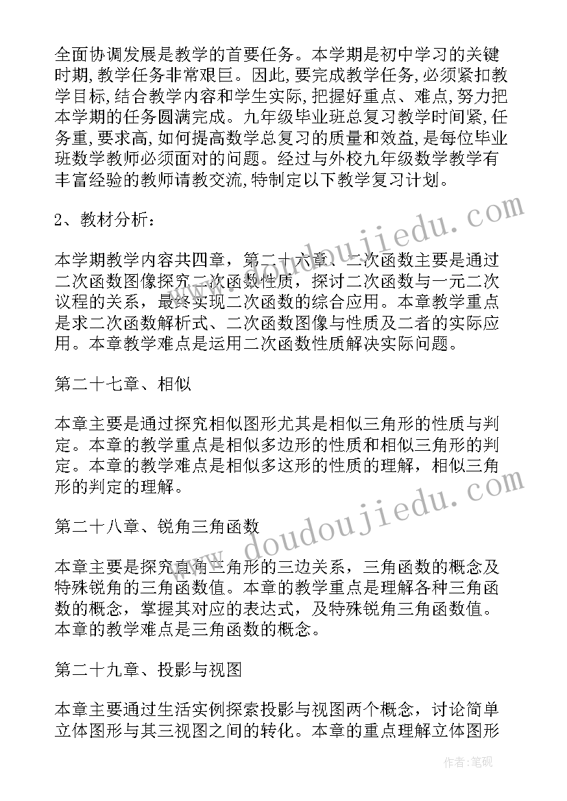 最新九年级数学人教版教学计划 九年级数学教学计划(汇总6篇)