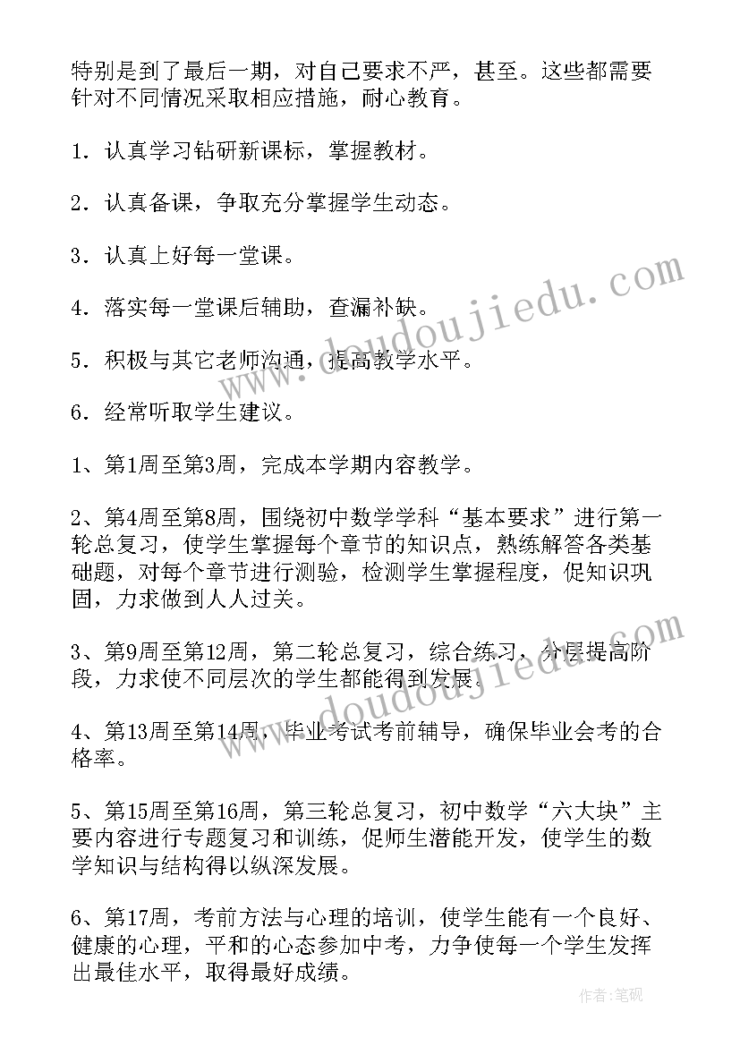 最新九年级数学人教版教学计划 九年级数学教学计划(汇总6篇)