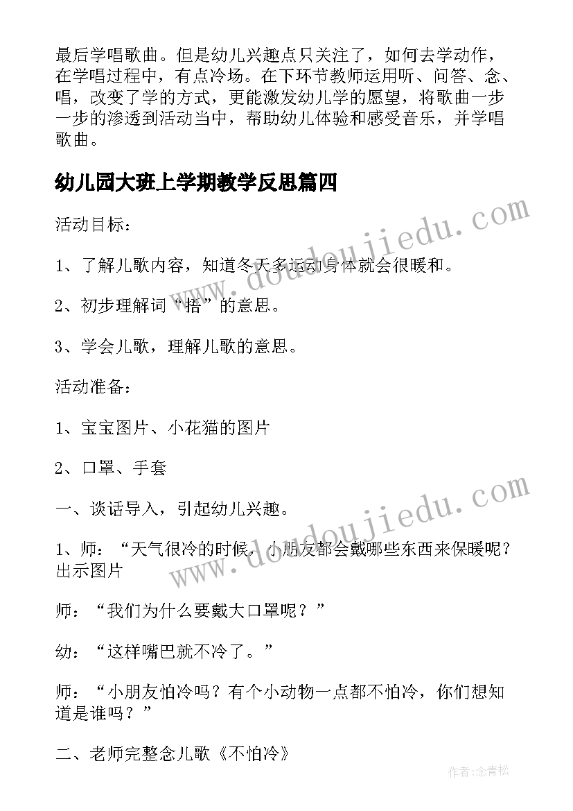 幼儿园大班上学期教学反思(模板5篇)