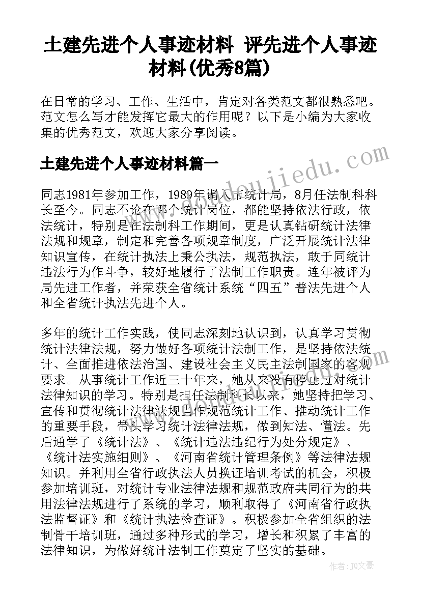 土建先进个人事迹材料 评先进个人事迹材料(优秀8篇)