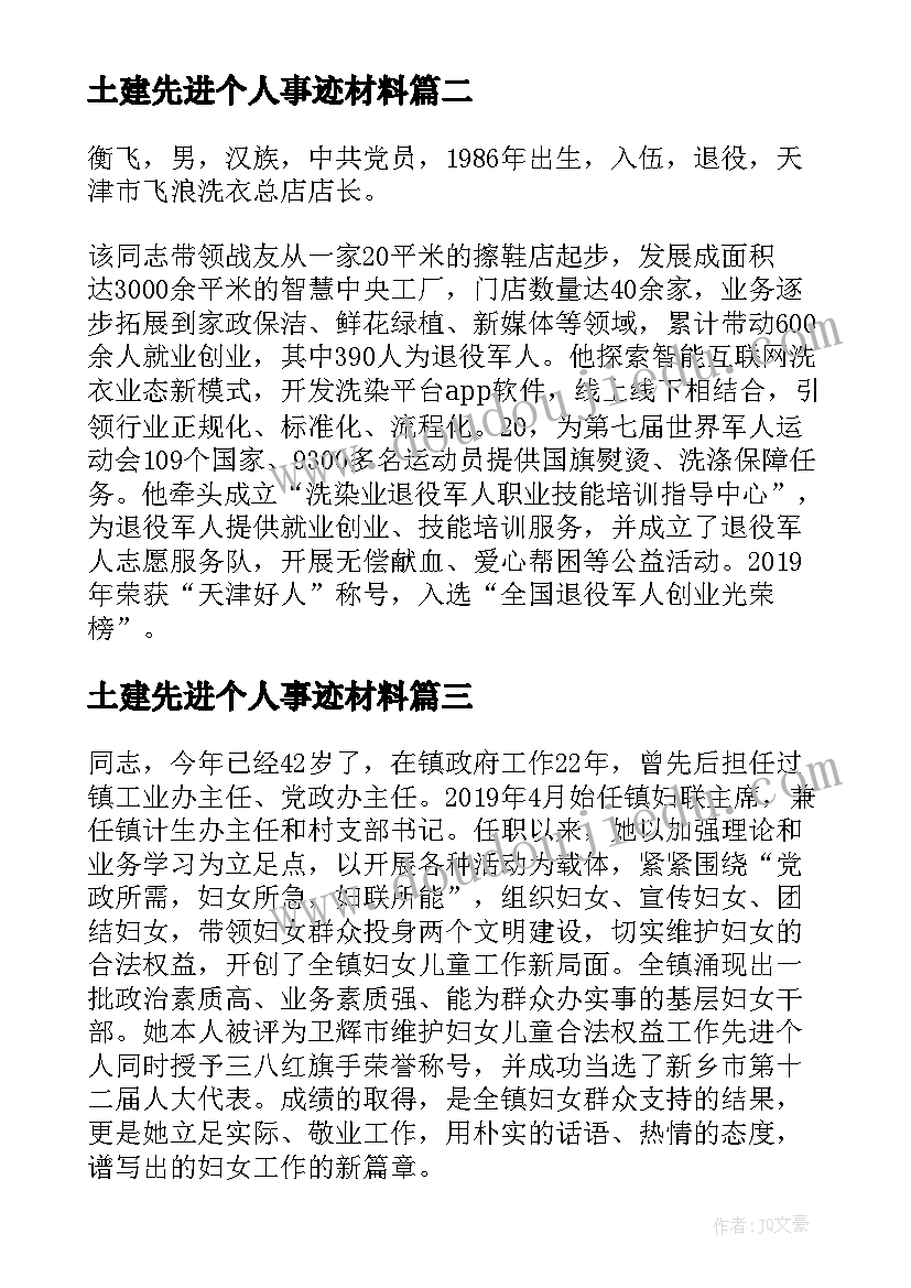 土建先进个人事迹材料 评先进个人事迹材料(优秀8篇)