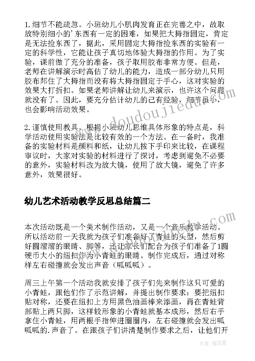 最新幼儿艺术活动教学反思总结 幼儿科学活动教学反思(大全7篇)