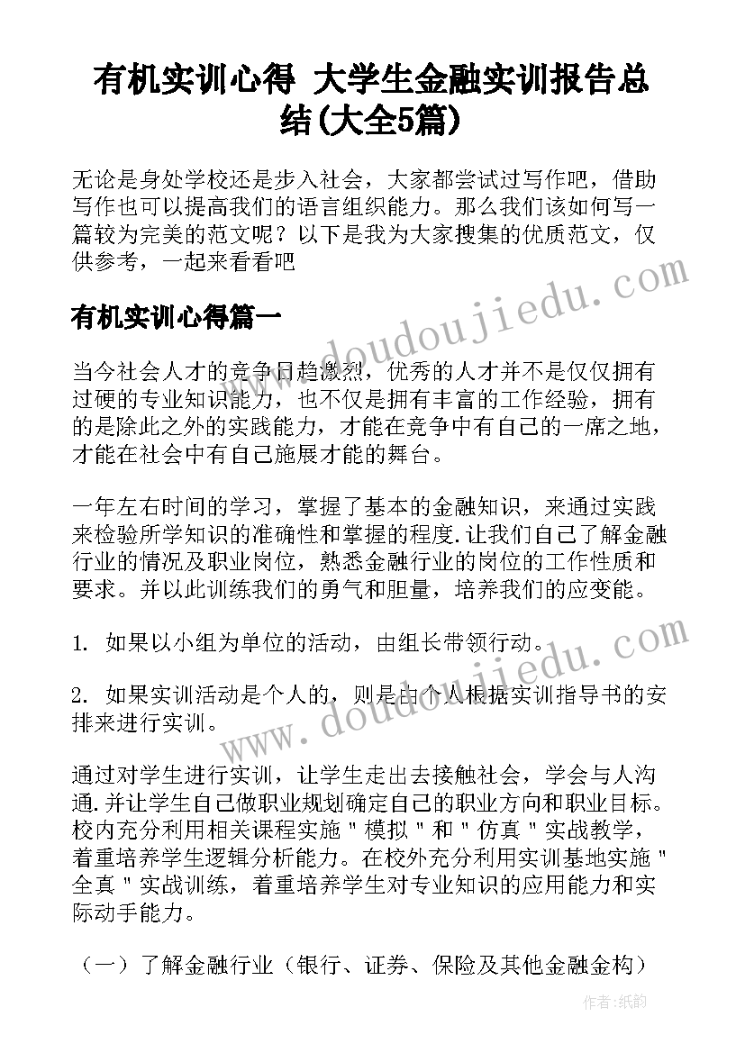 有机实训心得 大学生金融实训报告总结(大全5篇)