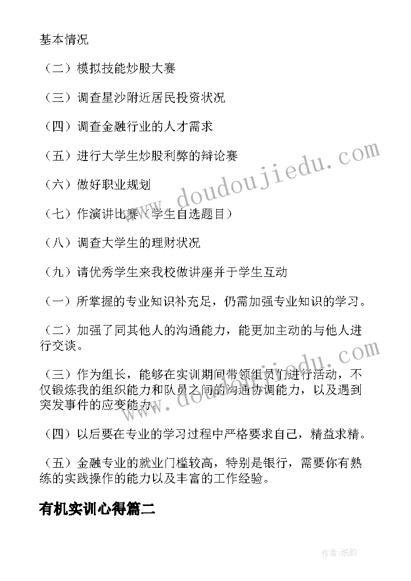 有机实训心得 大学生金融实训报告总结(大全5篇)