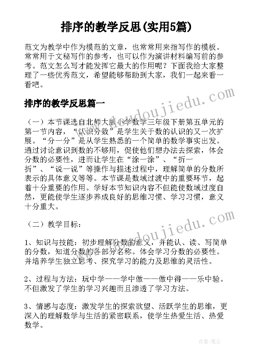 排序的教学反思(实用5篇)