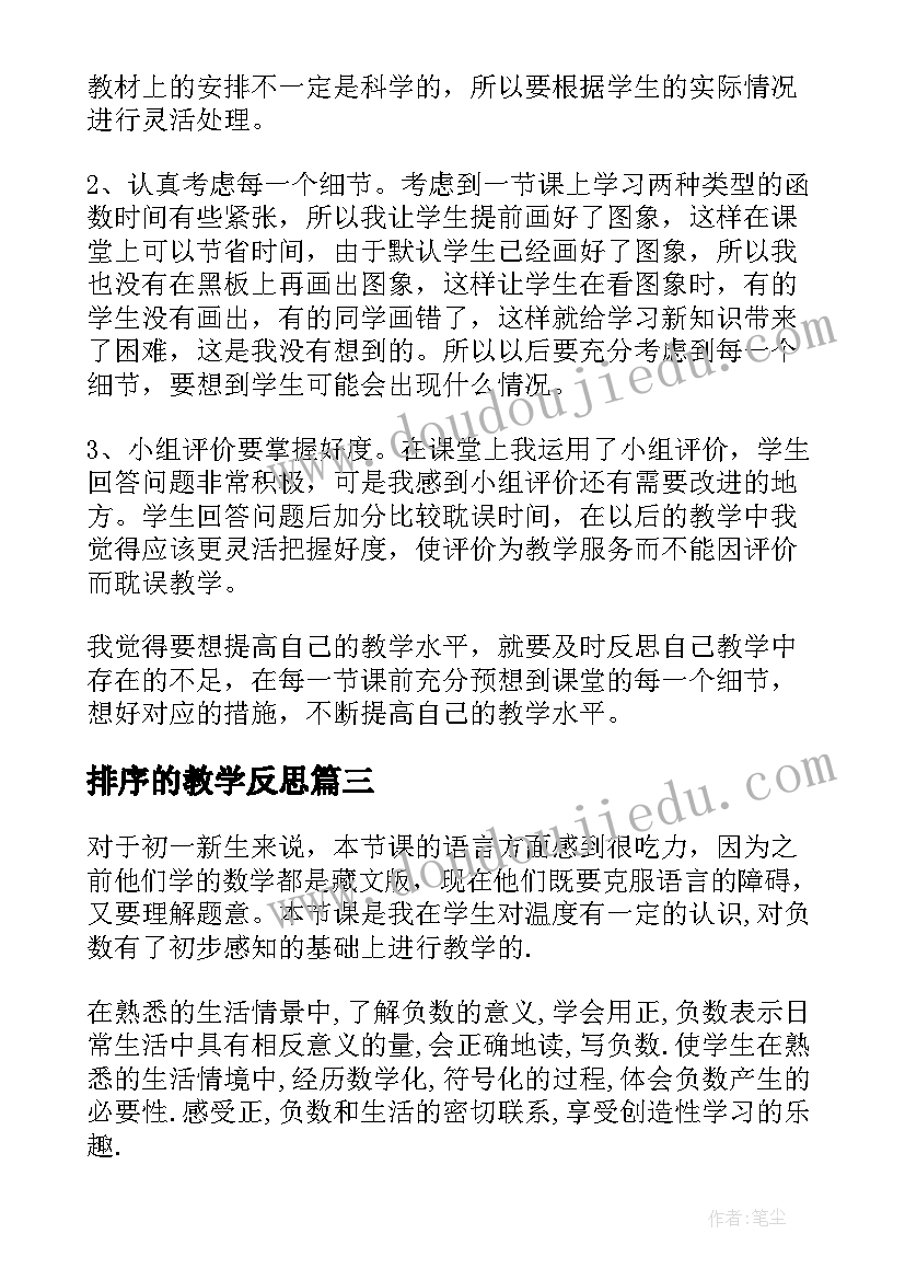 排序的教学反思(实用5篇)