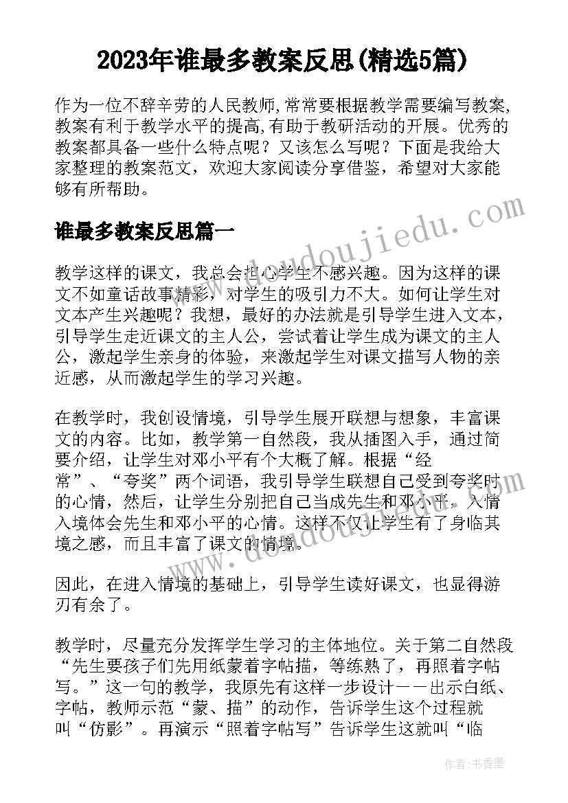 2023年谁最多教案反思(精选5篇)