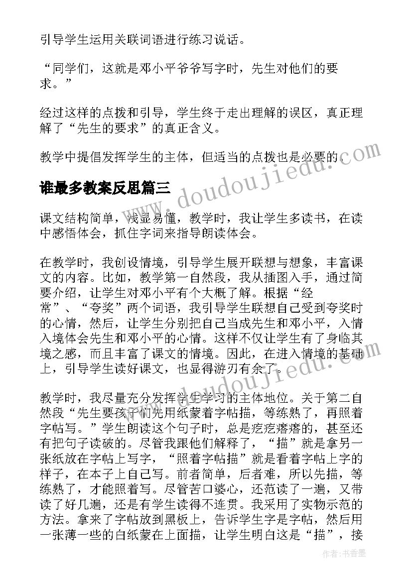 2023年谁最多教案反思(精选5篇)