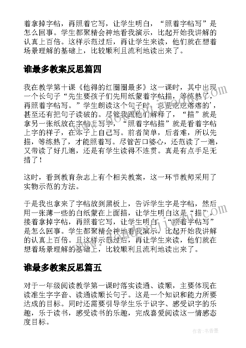 2023年谁最多教案反思(精选5篇)