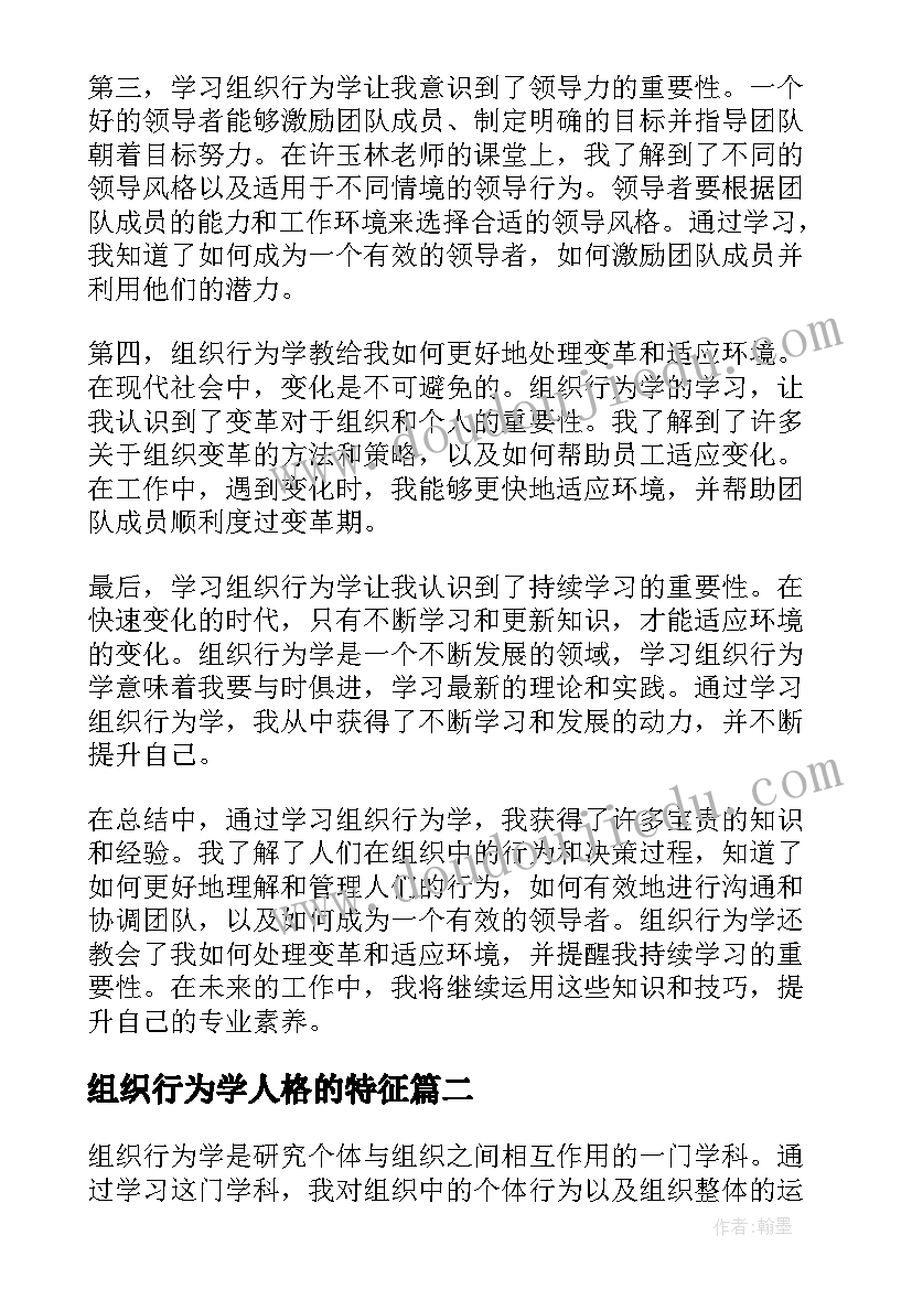 组织行为学人格的特征 许玉林组织行为学心得体会(模板7篇)