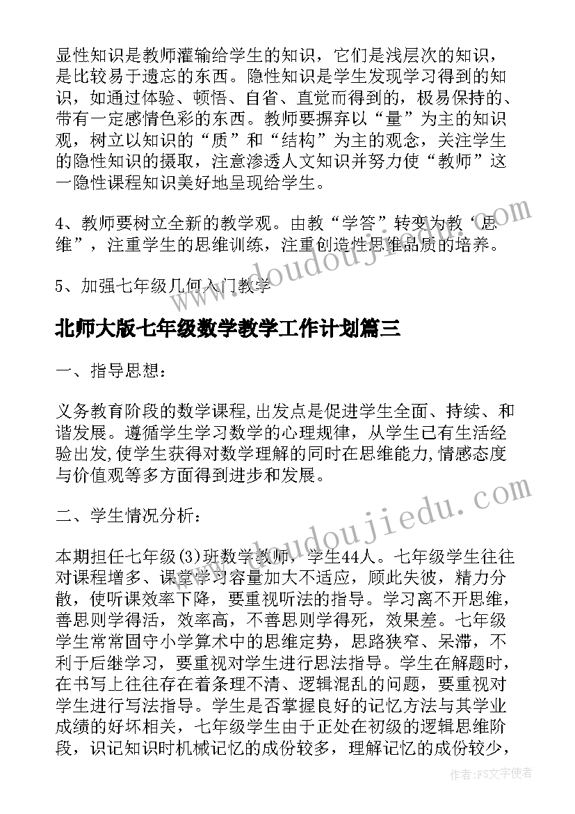 北师大版七年级数学教学工作计划 七年级数学老师工作计划(优秀9篇)