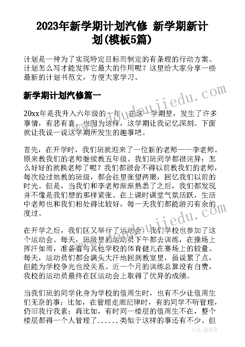 2023年新学期计划汽修 新学期新计划(模板5篇)