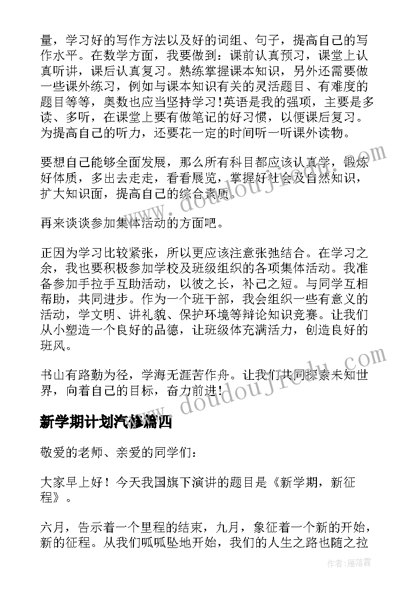 2023年新学期计划汽修 新学期新计划(模板5篇)