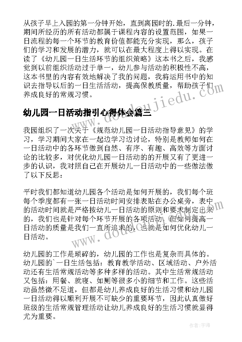 最新幼儿园一日活动指引心得体会 幼儿园一日活动保教结合心得体会(优质5篇)