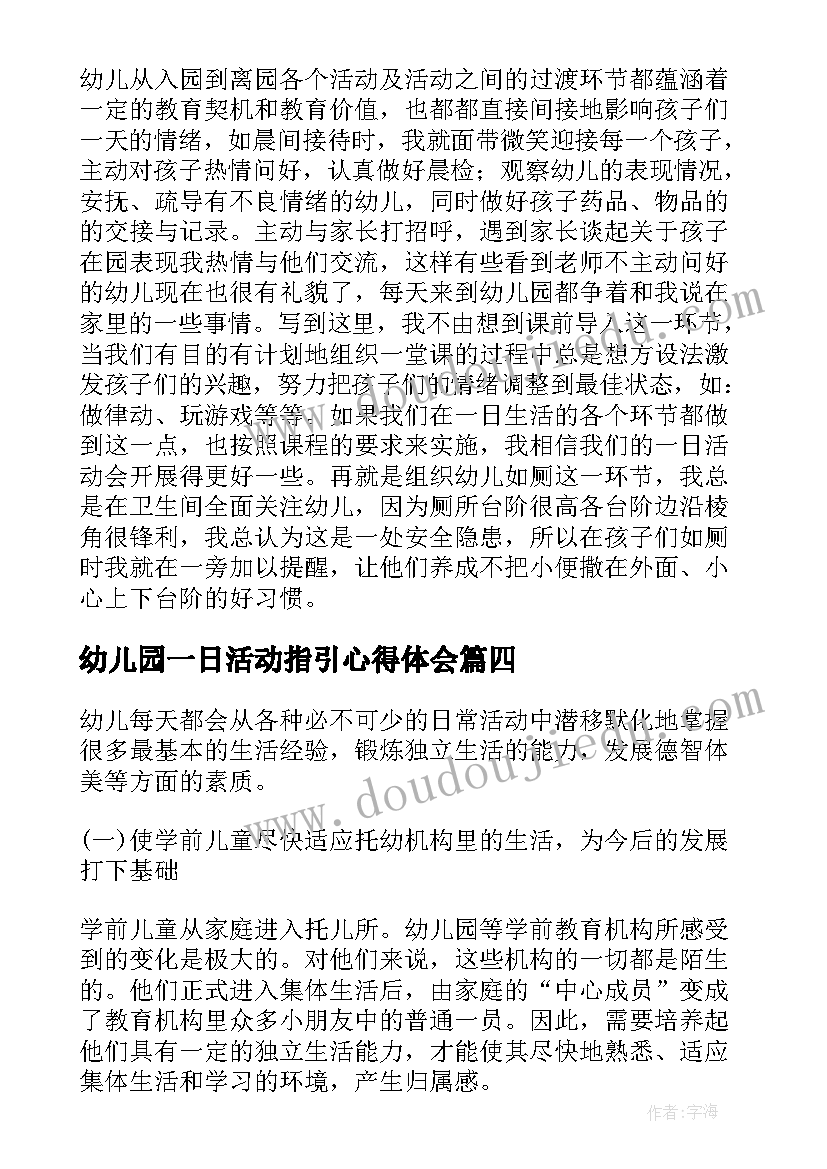 最新幼儿园一日活动指引心得体会 幼儿园一日活动保教结合心得体会(优质5篇)