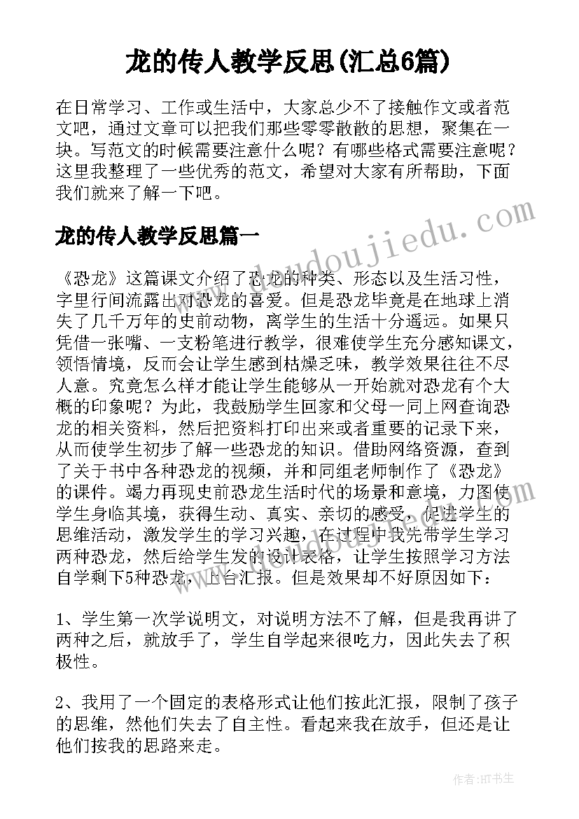 龙的传人教学反思(汇总6篇)