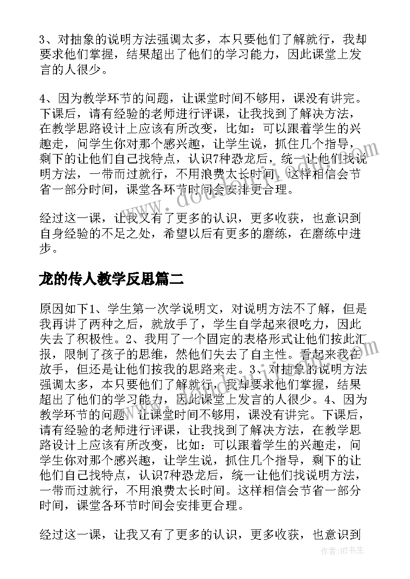 龙的传人教学反思(汇总6篇)