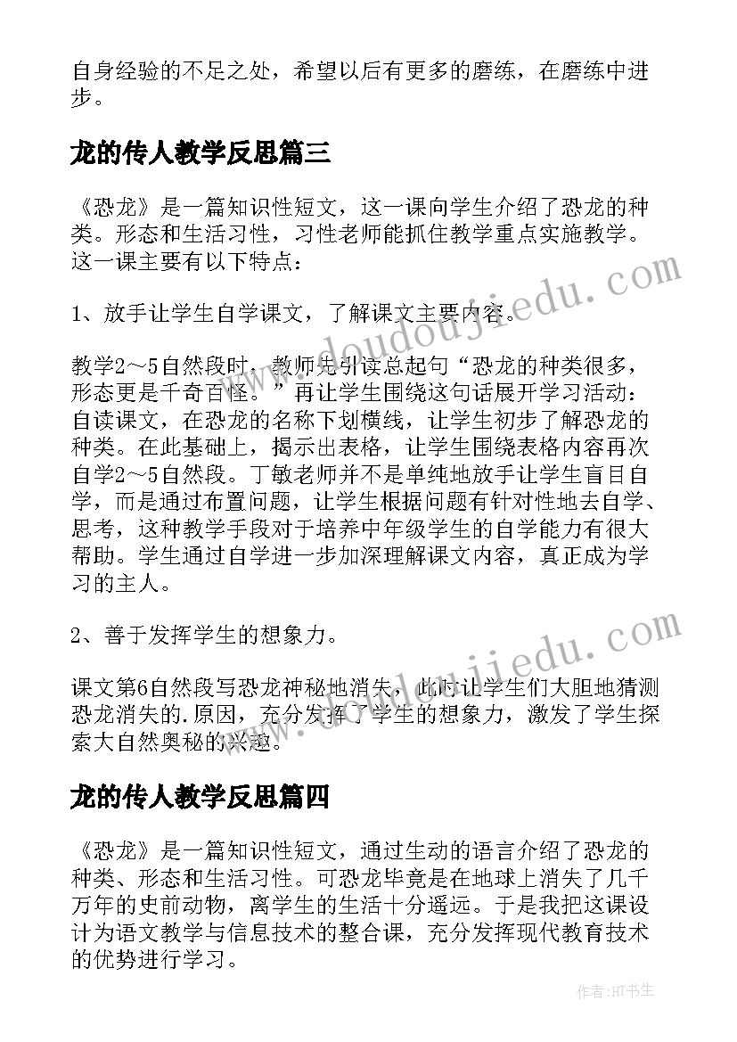 龙的传人教学反思(汇总6篇)