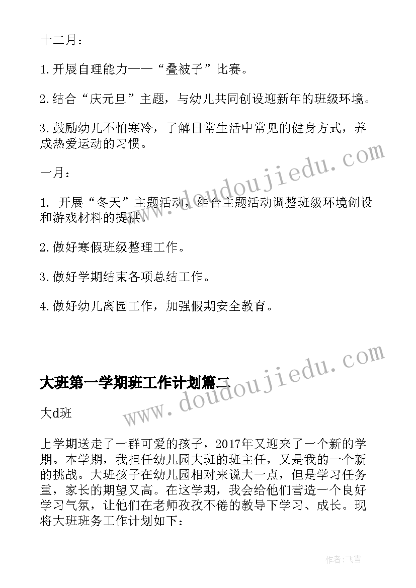 最新大班第一学期班工作计划 幼儿园第一学期大班班务计划(精选5篇)