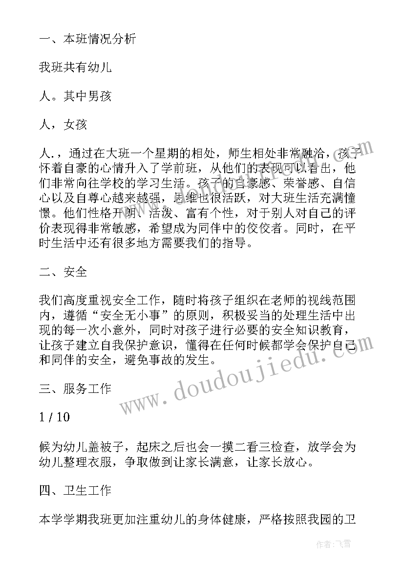 最新大班第一学期班工作计划 幼儿园第一学期大班班务计划(精选5篇)