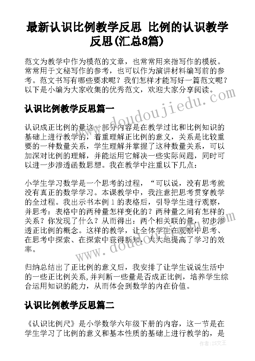 最新认识比例教学反思 比例的认识教学反思(汇总8篇)