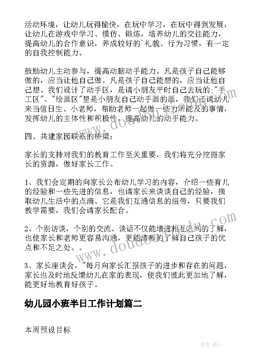 最新幼儿园小班半日工作计划(通用9篇)