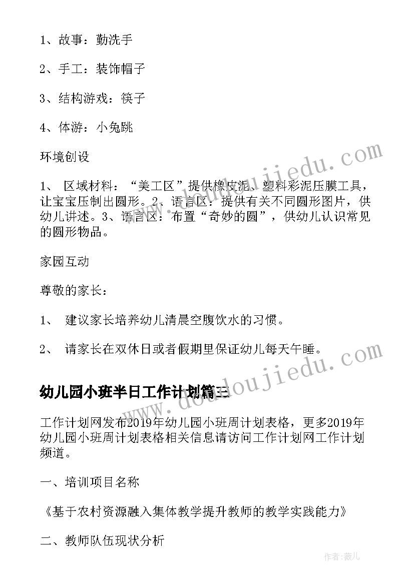 最新幼儿园小班半日工作计划(通用9篇)