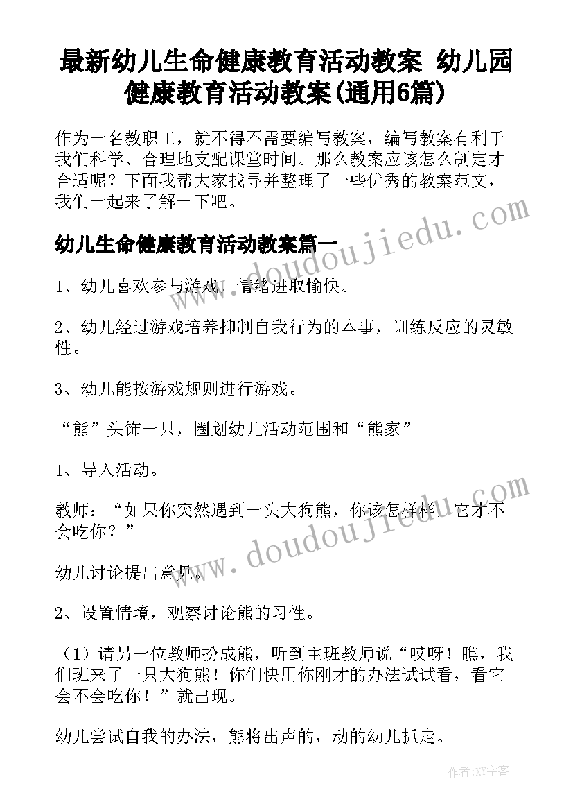 最新幼儿生命健康教育活动教案 幼儿园健康教育活动教案(通用6篇)