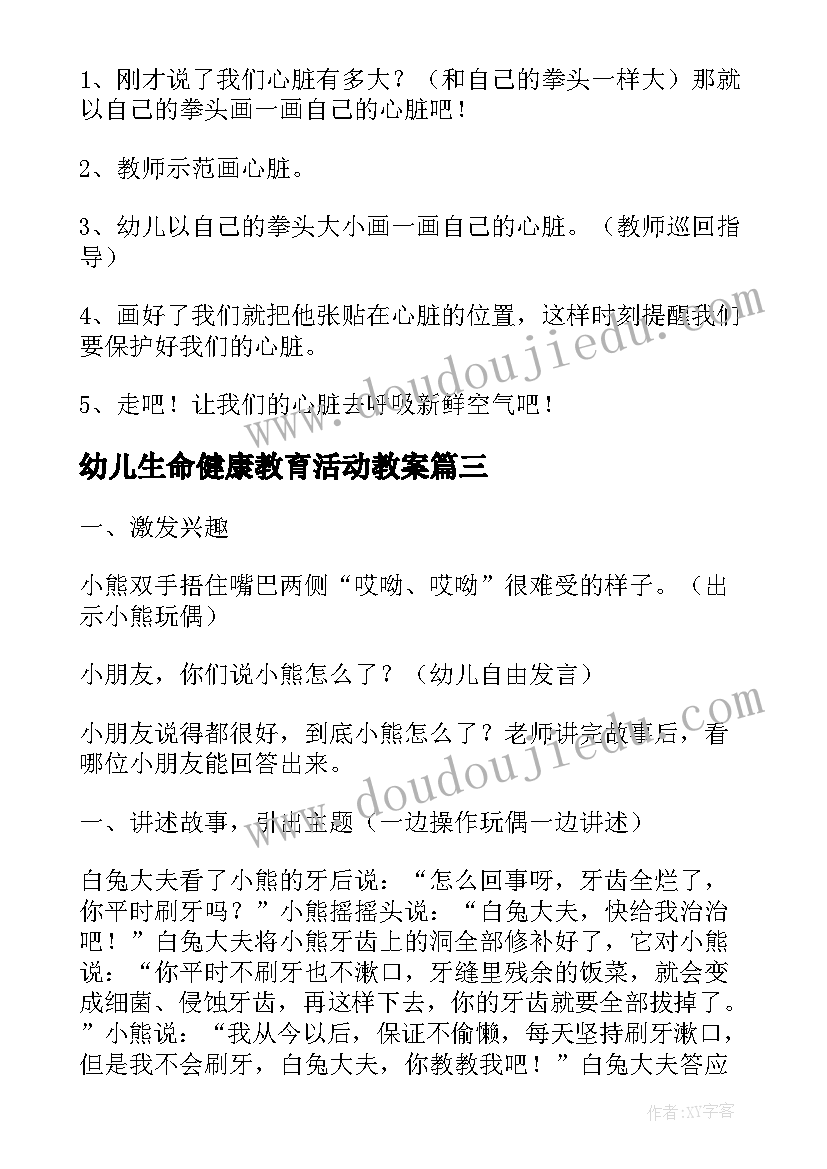 最新幼儿生命健康教育活动教案 幼儿园健康教育活动教案(通用6篇)