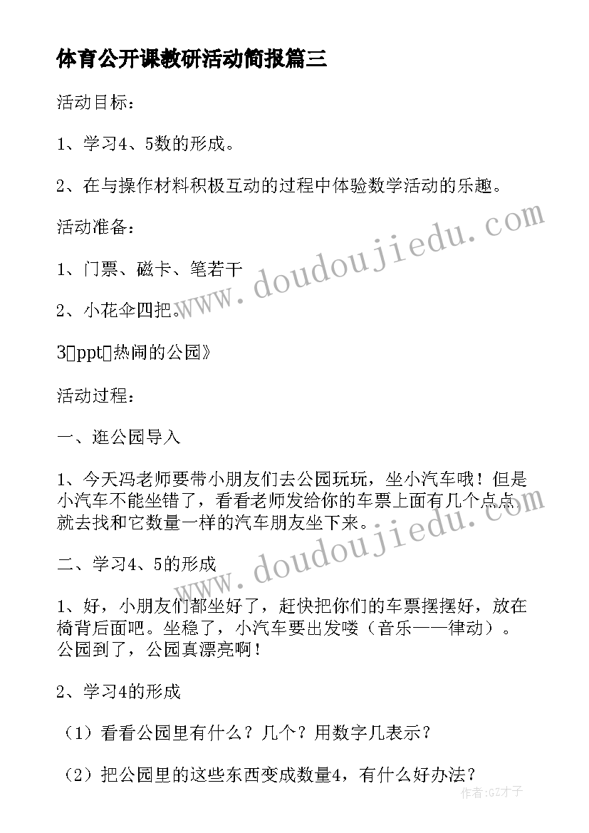 2023年体育公开课教研活动简报 幼儿园公开课教研活动方案(精选5篇)