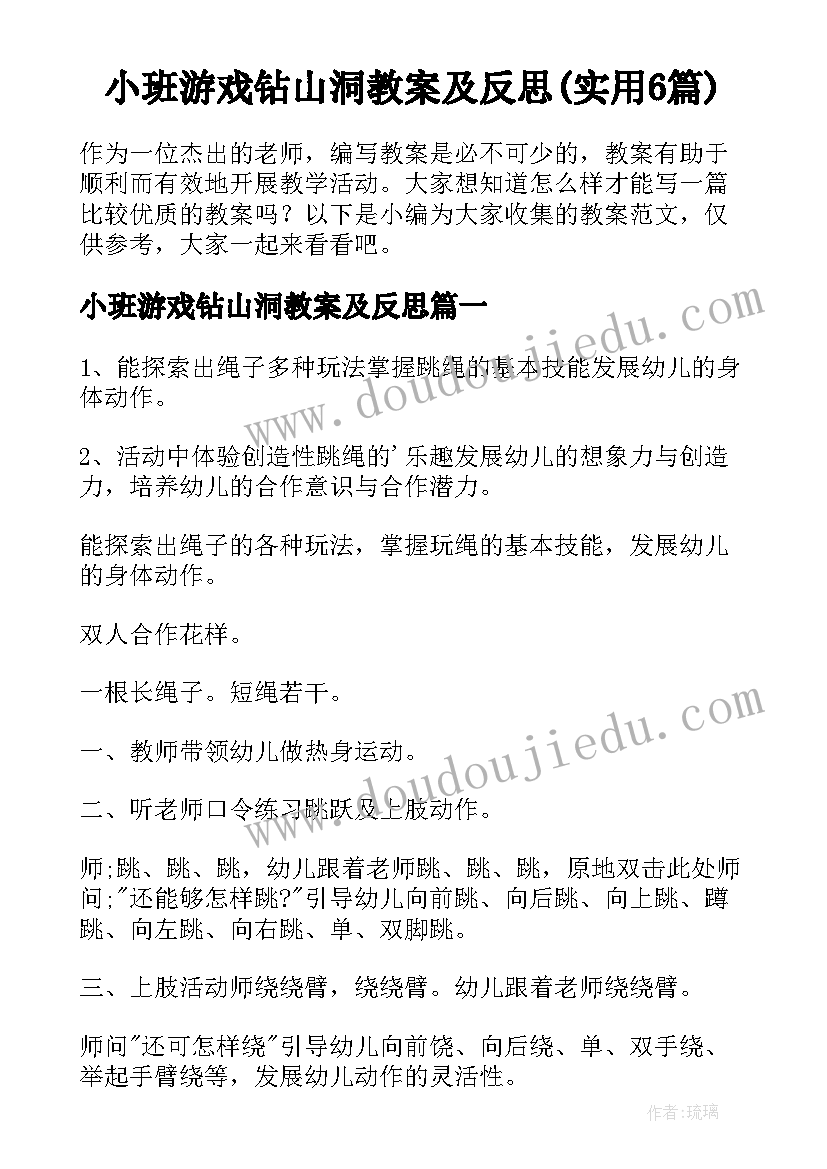 小班游戏钻山洞教案及反思(实用6篇)