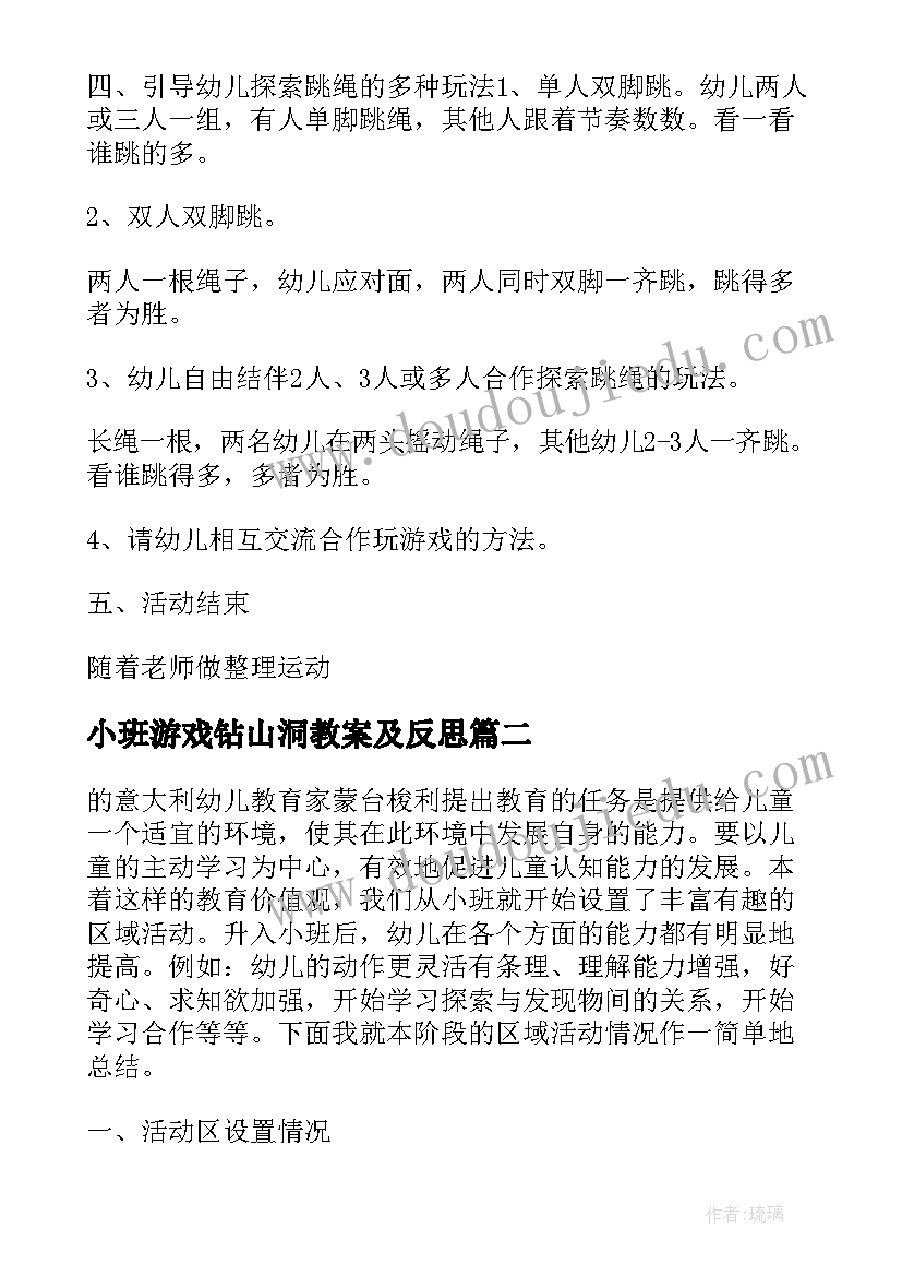 小班游戏钻山洞教案及反思(实用6篇)