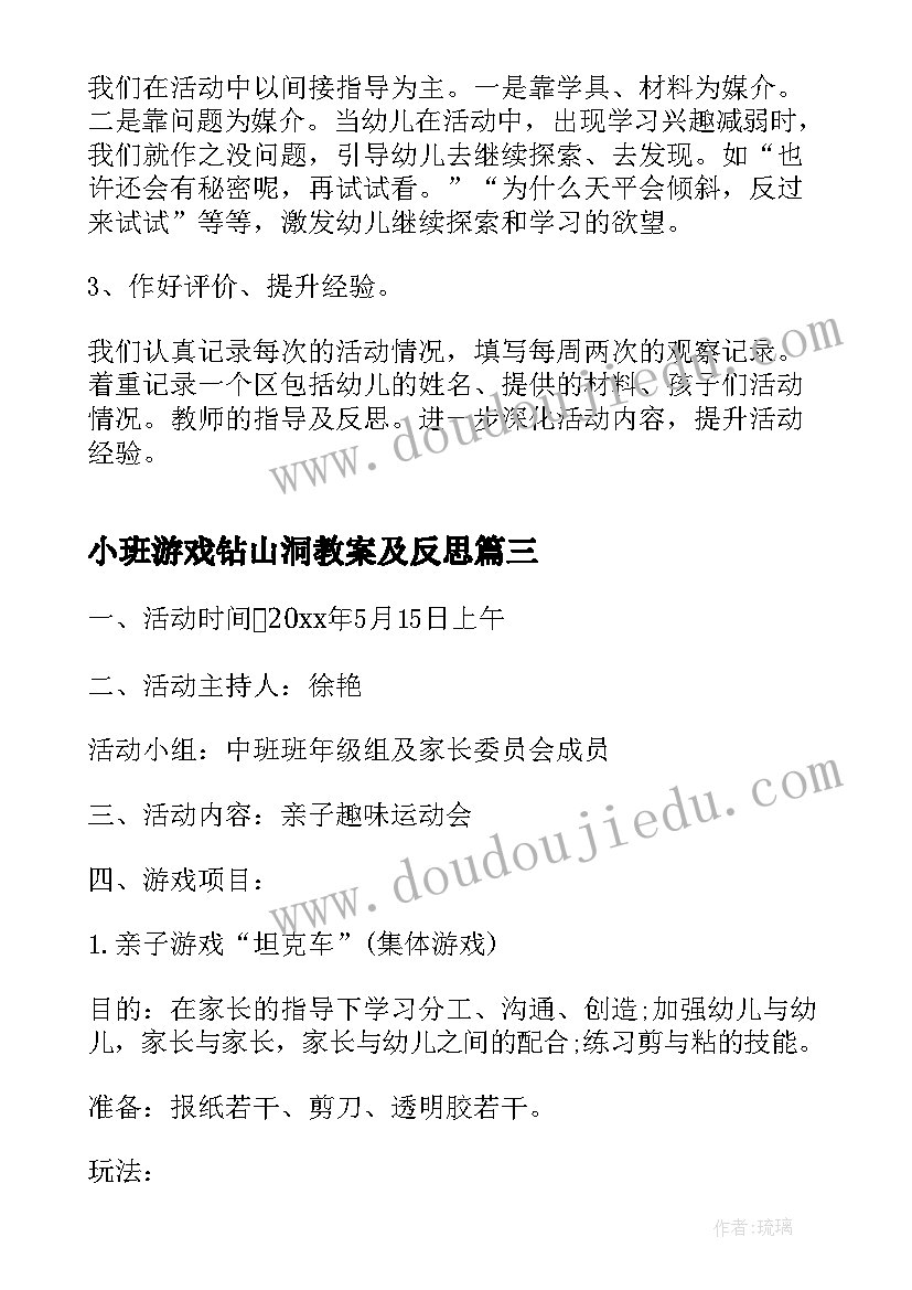 小班游戏钻山洞教案及反思(实用6篇)