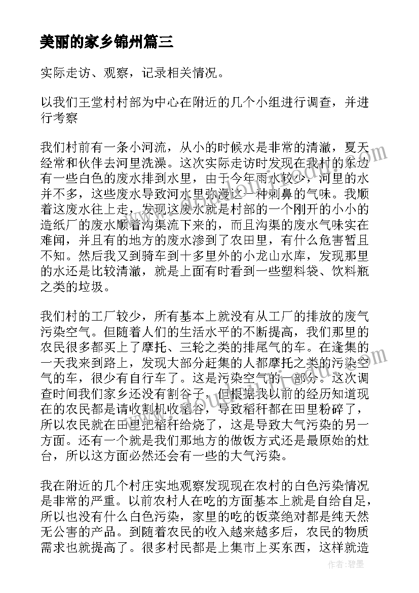 美丽的家乡锦州 家乡的变化调查报告(大全10篇)