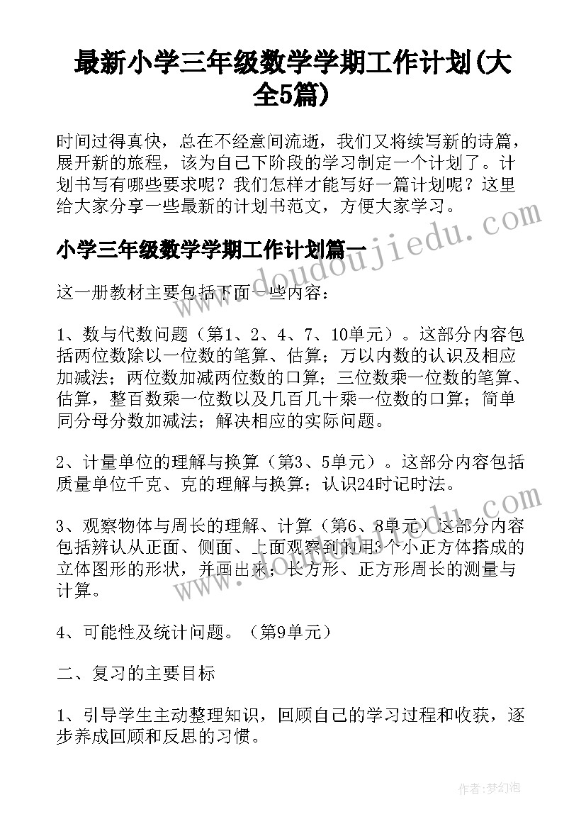 最新小学三年级数学学期工作计划(大全5篇)