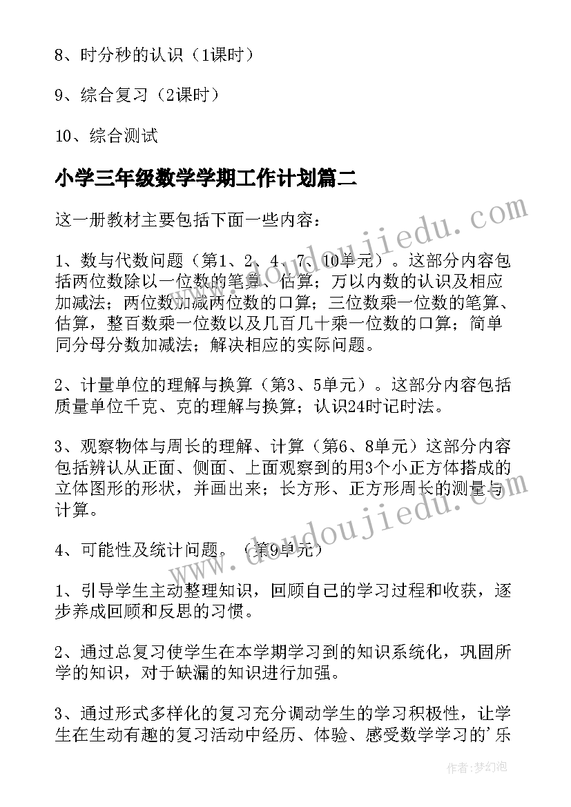 最新小学三年级数学学期工作计划(大全5篇)