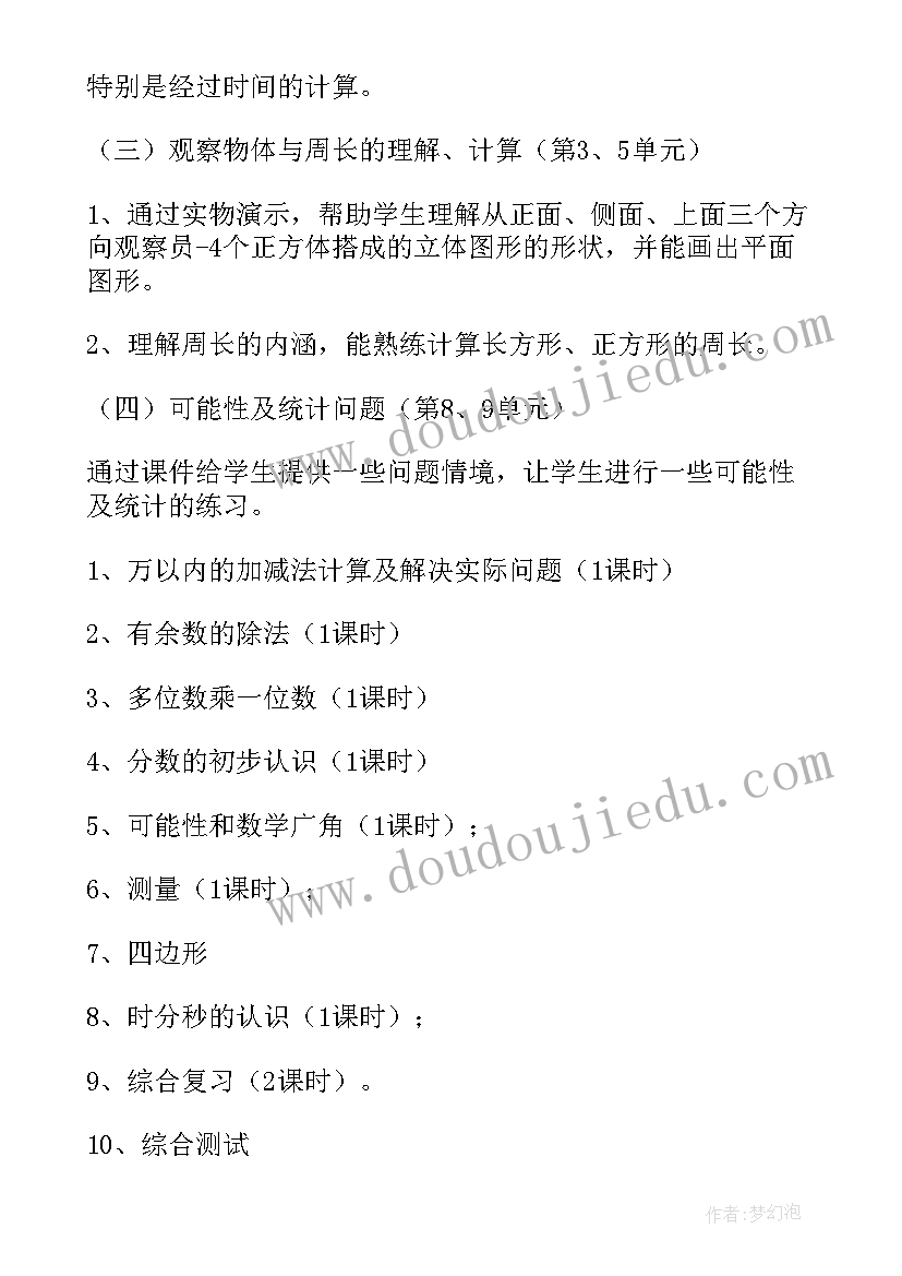 最新小学三年级数学学期工作计划(大全5篇)